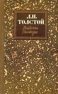 Обложка книги Л. Н. Толстой. Повести. Рассказы, Л. Н. Толстой