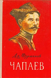 Обложка книги Чапаев, Фурманов Дмитрий Андреевич