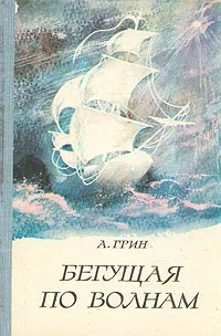Обложка книги Бегущая по волнам, А. Грин
