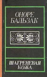 Обложка книги Шагреневая кожа, Оноре Бальзак