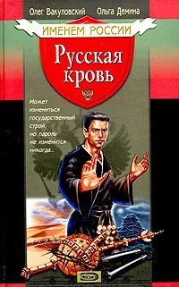 Обложка книги Русская кровь, Олег Вакуловский, Ольга Демина