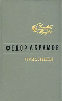 Обложка книги Пряслины, Федор Абрамов