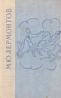 Обложка книги М. Ю. Лермонтов. Избранные произведения, Лермонтов Михаил Юрьевич