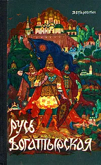 Обложка книги Русь богатырская. Былинные сказания, Старостин Василий Адрианович