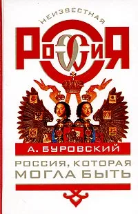 Обложка книги Россия, которая могла быть, А. Буровский