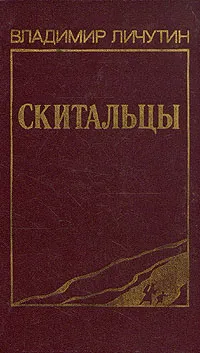 Обложка книги Скитальцы, Личутин Владимир Владимирович