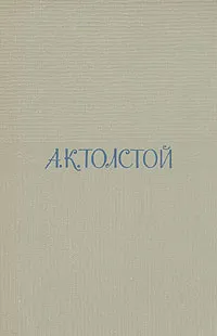 Обложка книги А. К. Толстой. Собрание сочинений в четырех томах. Том 2, А. К. Толстой