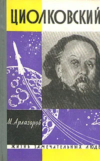 Обложка книги Циолковский, Арлазоров Михаил Саулович