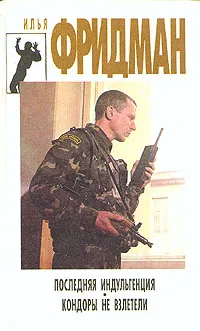 Обложка книги Последняя индульгенция. Кондоры не взлетели, Илья Фридман