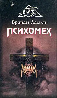 Обложка книги Психомех, Брайан Ламли