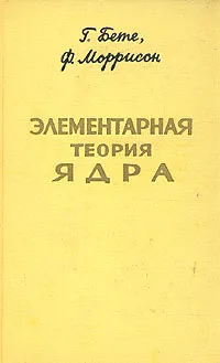 Обложка книги Элементарная теория ядра, Г. Бете, Ф. Моррисон