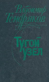 Обложка книги Тугой узел. Кончина, Тендряков Владимир Федорович