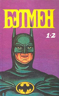 Обложка книги Бэтмен, Билл Флэш