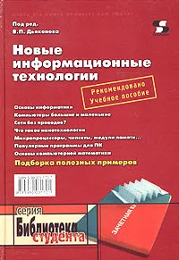 Обложка книги Новые информационные технологии, Под редакцией В. П. Дьяконова