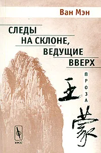 Обложка книги Следы на склоне, ведущие вверх, Ван Мэн