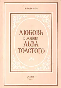 Обложка книги Любовь в жизни Льва Толстого, В. Жданов