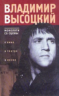 Обложка книги Владимир Высоцкий. Монологи со сцены, Владимир Высоцкий