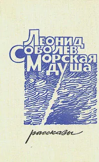 Обложка книги Морская душа. Рассказы, Соболев Леонид Сергеевич