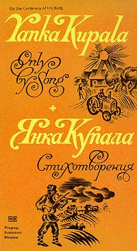 Обложка книги Yanka Kupala. Only by Song. Poems/Янка Купала. Стихотворения, Янка Купала