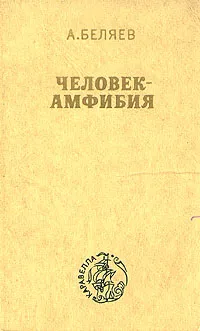 Обложка книги Человек-амфибия, А. Беляев