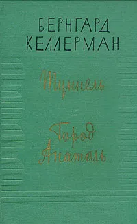 Обложка книги Туннель. Город Анатоль, Бернгард Келлерман