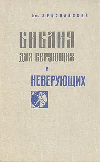 Обложка книги Библия для верующих и неверующих, Ем. Ярославский