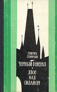 Обложка книги Черный генерал. Двое над океаном, Гофман Генрих Борисович