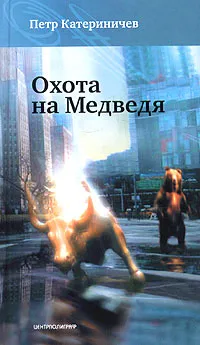 Обложка книги Охота на Медведя, Петр Катериничев