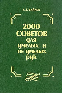 Обложка книги 2000 советов для умелых и неумелых рук, А. Д. Байков