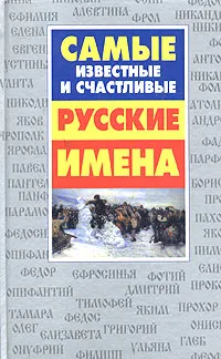 Обложка книги Самые известные и счастливые русские имена, Лариса Конева