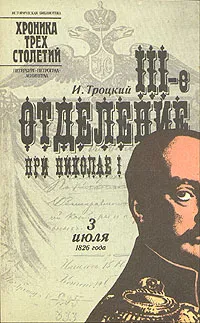 Обложка книги III-е отделение при Николае I, Троцкий Исаак Моисеевич