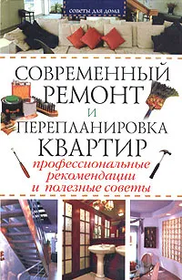 Обложка книги Современный ремонт и перепланировка квартир. Профессиональные рекомендации и полезные советы, Наталия Шиндина