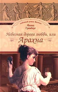 Обложка книги Небесная дорога любви, или Арахна, Гримберг Фаина Леонтьевна