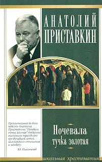 Обложка книги Ночевала тучка золотая, Анатолий Приставкин