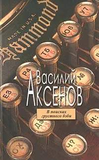 Обложка книги В поисках грустного бэби, Василий Аксенов