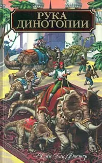 Обложка книги Рука Динотопии, Алан Дин Фостер