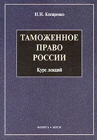 Обложка книги Таможенное право России. Курс лекций, Н. Н. Косаренко