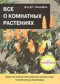 Обложка книги Все о комнатных растениях, Хессайон Дэвид Г.