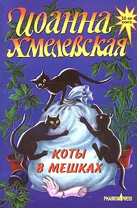 Обложка книги Коты в мешках, Иоанна Хмелевская