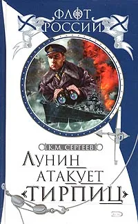 Обложка книги Лунин атакует 