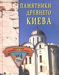Обложка книги Памятники древнего Киева, Е. Н. Грицак