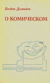 Обложка книги О комическом, Богдан Дземидок