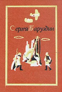 Обложка книги Сергей Баруздин. Собрание сочинений. В трех томах. Том 3, Баруздин Сергей Алексеевич