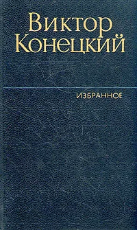 Обложка книги Виктор Конецкий. Избранное. В двух томах. Том 1, Конецкий Виктор Викторович