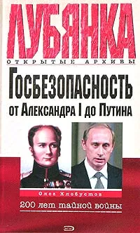 Обложка книги Госбезопасность от Александра I до Путина, Олег Хлобустов