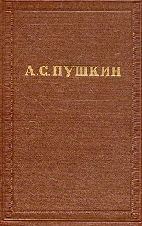 Обложка книги А. С. Пушкин. Полное собрание сочинений в десяти томах. Том 6, Пушкин Александр Сергеевич