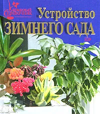 Обложка книги Устройство зимнего сада. Карманный справочник, А. Борисова, О. Бердникова