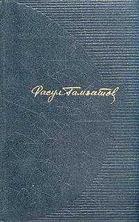 Обложка книги Расул Гамзатов. Собрание сочинений в трех томах. Том 1, Расул Гамзатов