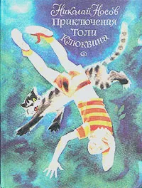 Обложка книги Приключения Толи Клюквина, Николай Носов
