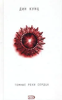 Обложка книги Темные реки сердца, Кунц Дин Рэй